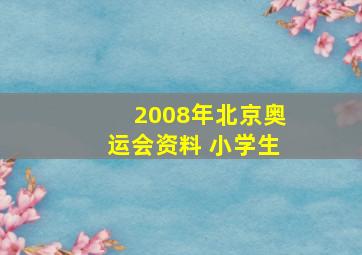 2008年北京奥运会资料 小学生